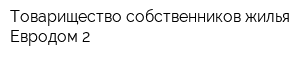 Товарищество собственников жилья Евродом-2