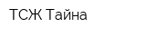 ТСЖ Тайна