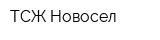 ТСЖ Новосел