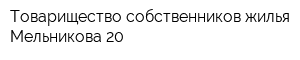 Товарищество собственников жилья Мельникова 20