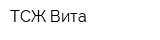 ТСЖ Вита