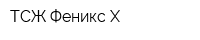 ТСЖ Феникс-Х