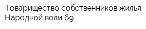 Товарищество собственников жилья Народной воли 69