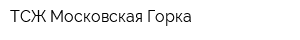 ТСЖ Московская Горка