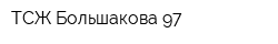 ТСЖ Большакова 97