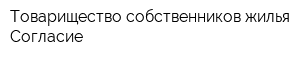 Товарищество собственников жилья Согласие