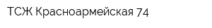 ТСЖ Красноармейская 74
