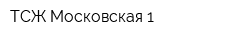ТСЖ Московская 1