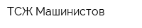 ТСЖ Машинистов