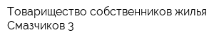 Товарищество собственников жилья Смазчиков 3