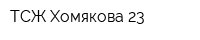 ТСЖ Хомякова 23