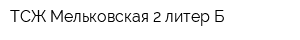 ТСЖ Мельковская 2 литер Б