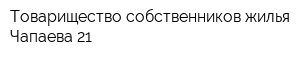 Товарищество собственников жилья Чапаева 21