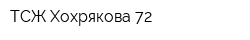 ТСЖ Хохрякова 72