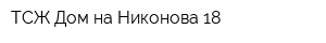ТСЖ Дом на Никонова 18