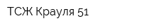 ТСЖ Крауля 51
