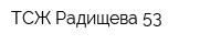 ТСЖ Радищева-53