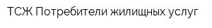 ТСЖ Потребители жилищных услуг