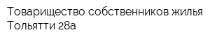 Товарищество собственников жилья Тольятти 28а
