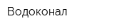 Водоконал