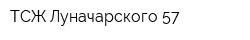 ТСЖ Луначарского 57
