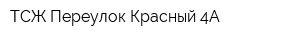 ТСЖ Переулок Красный 4А
