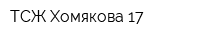 ТСЖ Хомякова 17
