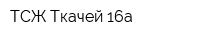 ТСЖ Ткачей 16а