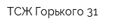 ТСЖ Горького 31