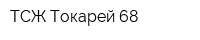 ТСЖ Токарей 68