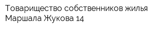 Товарищество собственников жилья Маршала Жукова 14