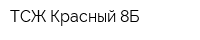 ТСЖ Красный 8Б