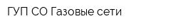 ГУП СО Газовые сети