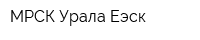 МРСК Урала Еэск