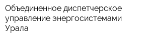 Объединенное диспетчерское управление энергосистемами Урала