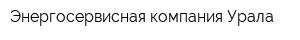 Энергосервисная компания Урала
