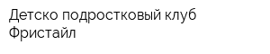 Детско-подростковый клуб Фристайл
