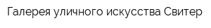 Галерея уличного искусства Свитер