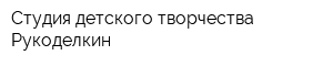 Студия детского творчества Рукоделкин