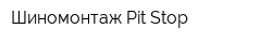 Шиномонтаж Pit Stop