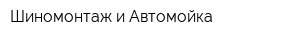 Шиномонтаж и Автомойка