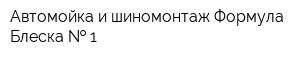 Автомойка и шиномонтаж Формула Блеска   1