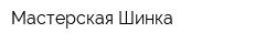 Мастерская Шинка