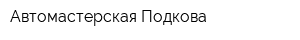 Автомастерская Подкова
