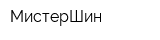 МистерШин