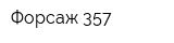 Форсаж 357
