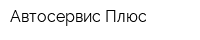 Автосервис Плюс