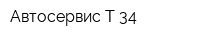 Автосервис Т-34
