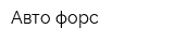 Авто-форс