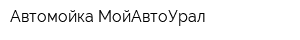 Автомойка МойАвтоУрал